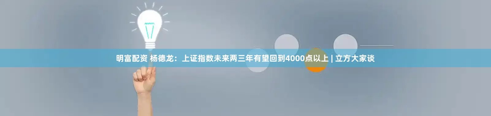 明富配资 杨德龙：上证指数未来两三年有望回到4000点以上 | 立方大家谈
